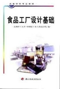 食品工廠設(shè)計(jì)基礎(chǔ)與網(wǎng)頁(yè)設(shè)計(jì)制作的專業(yè)融合