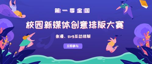 第一季校園新媒體文案創意排版大賽招募團體單位報名啟動