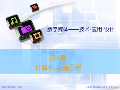 第六講 計算機動畫原理與設計